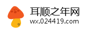 耳顺之年网